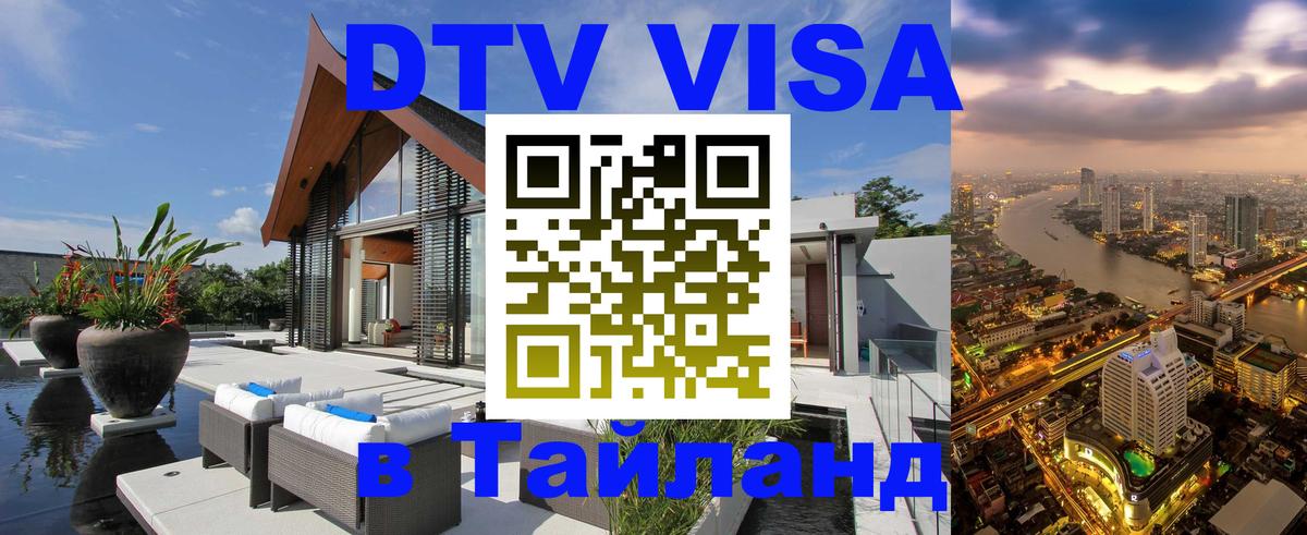 DTV Visa Thailand — прайс и условия, виза без дополнительных документов - Эр-Рияд  19.11.2025 