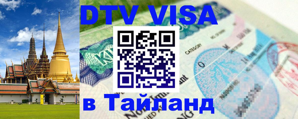 Destination Thailand Visa (DTV виза) Эр-Рияд 