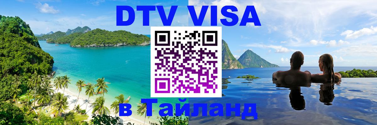 Visa в Таиланд 
